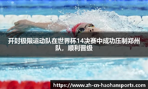 开封极限运动队在世界杯14决赛中成功压制郑州队，顺利晋级