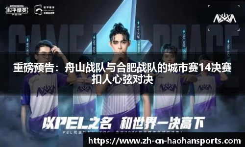 重磅预告：舟山战队与合肥战队的城市赛14决赛扣人心弦对决