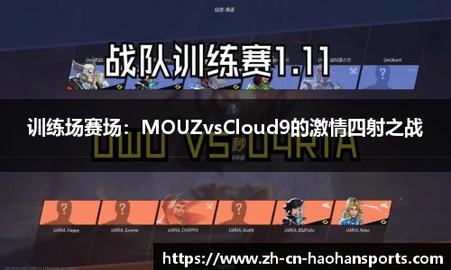 训练场赛场：MOUZvsCloud9的激情四射之战