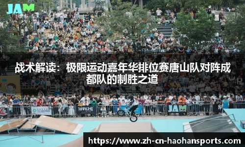 战术解读：极限运动嘉年华排位赛唐山队对阵成都队的制胜之道