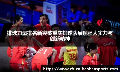 排球力量排名新突破重庆排球队展现强大实力与创新精神