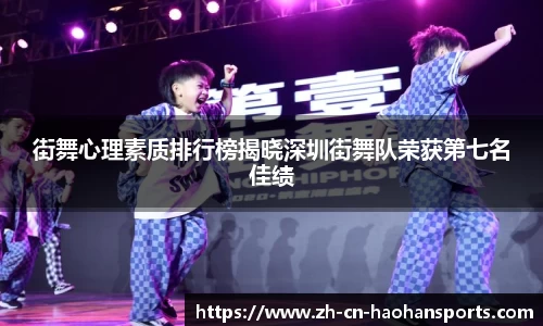 街舞心理素质排行榜揭晓深圳街舞队荣获第七名佳绩