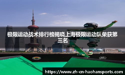 极限运动战术排行榜揭晓上海极限运动队荣获第三名