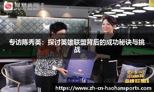 专访陈秀英：探讨英雄联盟背后的成功秘诀与挑战