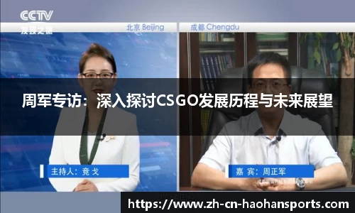周军专访：深入探讨CSGO发展历程与未来展望