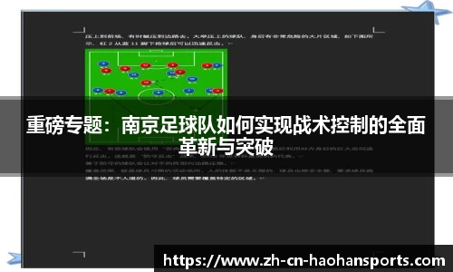 重磅专题：南京足球队如何实现战术控制的全面革新与突破