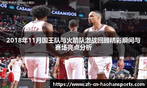 2018年11月国王队与火箭队激战回顾精彩瞬间与赛场亮点分析