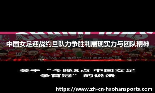 中国女足迎战约旦队力争胜利展现实力与团队精神