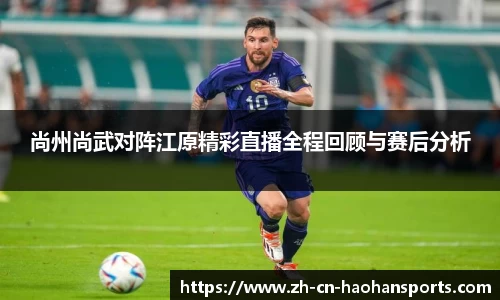 尚州尚武对阵江原精彩直播全程回顾与赛后分析